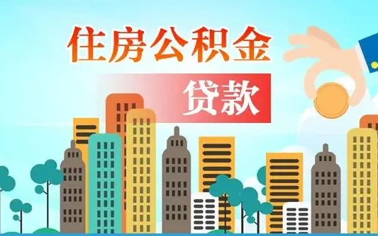 个人公积金抵扣贷款_榆林公积金代办在职离职封存服务